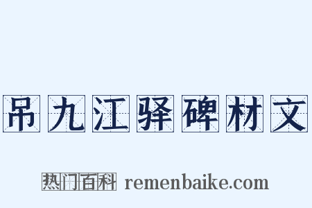 吊九江驿碑材文是什么意思的图片